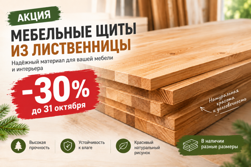 Щиты лиственница